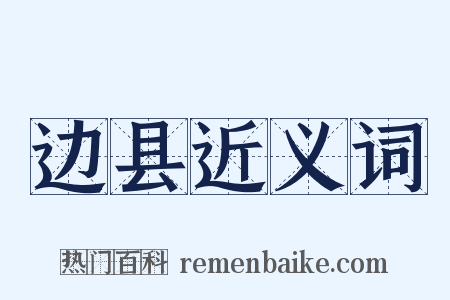 边县近义词是什么意思的图片